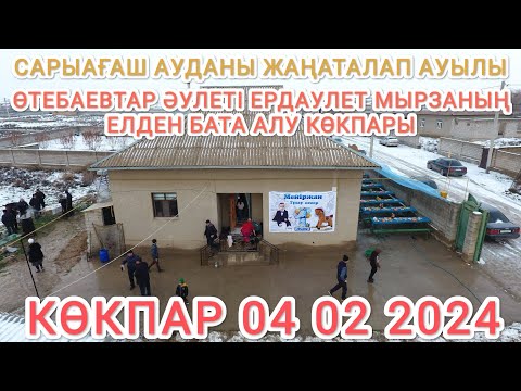 Видео: 04 02 2024 САРЫАҒАШ ЖАҢАТАЛАП ЕРДАУЛЕТ МЫРЗАНЫҢ КӨКПАРЫ