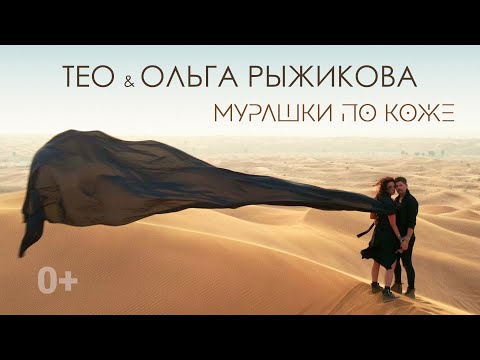 Видео: Тео & Ольга Рыжикова – Мурашки по коже ( official video). Премьера клипа / 2021. 0+
