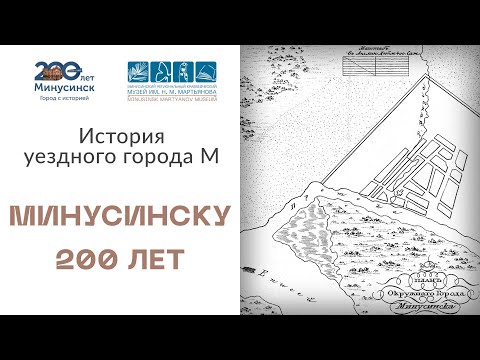 Видео: История уездного города М. Минусинску 200 лет: от деревни к городу