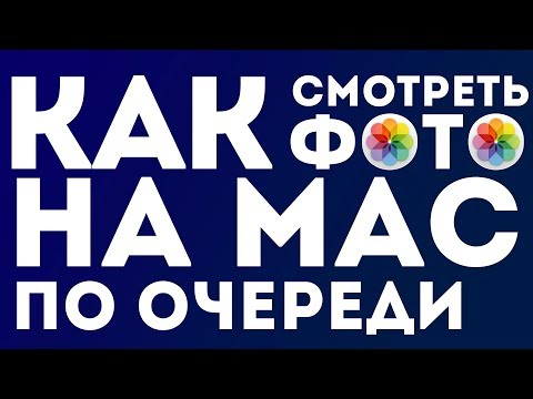 Видео: Как смотреть фото на МакБуке ПО ОЧЕРЕДИ?