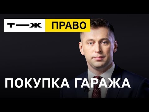 Видео: Как купить гараж