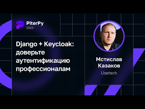 Видео: Мстислав Казаков — Django + Keycloak: доверьте аутентификацию профессионалам