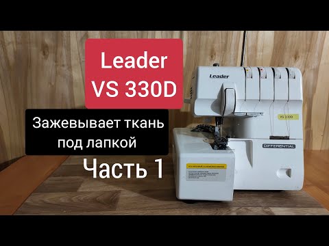 Видео: Оверлок LEADER VS330D. Зажевывает ткань под лапкой. Часть1.