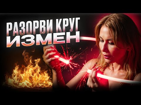 Видео: ПОЧЕМУ НАМ ИЗМЕНЯЮТ: психология сценариев и травм
