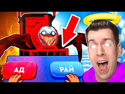 Видео: 😱 НОВЫЙ БОГ ! Куда Попадёт *ЖЕСТОКИЙ* ЧУ ЧУ ЧАРЛЬЗ? В АД или РАЙ ?! ВЛАДУС