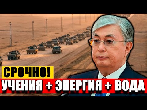 Видео: Казахстан+Узбекистан: Совместные Учения Сегодня - Энергокоридоры Завтра?