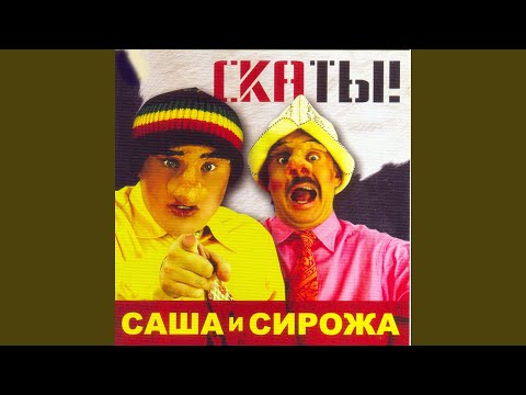 Видео: Паскуда