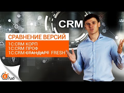 Видео: 1C:CRM ПРОФ и 1C:СRM КОРП В чем отличия? Сравнение версий 1C:CRM: Функционал и лицензирование