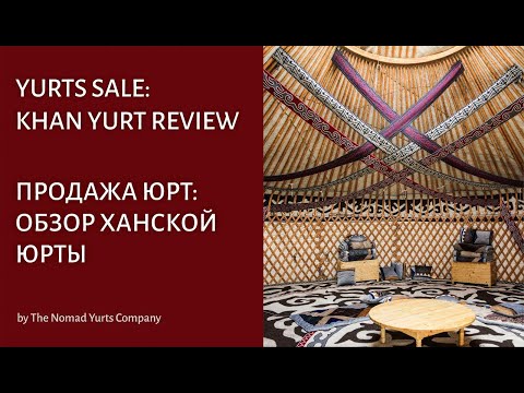 Видео: Yurts Sale: Khan Yurt Review / Продажа Юрт: Обзор Ханской Юрты