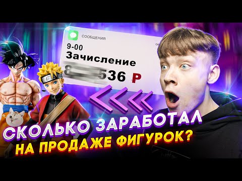 Видео: Купил АНИМЕ фигурки, чтобы перепродать! ПОЛУЧИЛОСЬ?