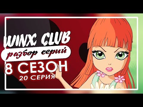 Видео: WINX CLUB | Разбор серий 8-го сезона | 20 СЕРИЯ | Овощной гигант?
