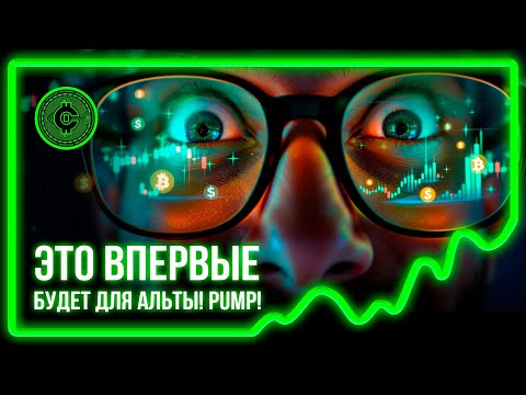 Видео: 590. ЭТО впервые для АЛЬТЫ! ПАМП возможен!!!