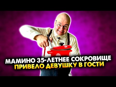 Видео: Мамино 35-летнее сокровище привело девушку в гости. Сборник. Все серии