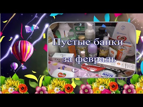 Видео: Пустые банки за  февраль