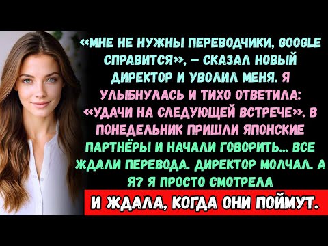 Видео: МНЕ НЕ НУЖНЫ ПЕРЕВОДЧИКИ В КОМПАНИИ, ДАЖЕ GOOGLE TRANSLATE СПРАВИТСЯ,  СКАЗАЛ ГЕНДИРЕКТОР И УВОЛИЛ..