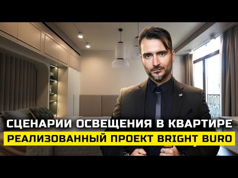 Видео: Реализованный проект освещения квартиры | Сценарии, ошибки и правила
