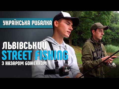 Видео: 🔥Львівський Street Fishing - Рибалка з Назаром Боженком🔥