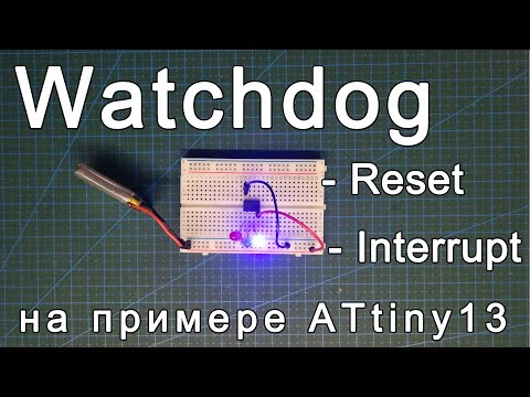 Видео: Watchdog. Настройка и работа сторожевого таймера AVR микроконтроллеров на примере ATtiny13