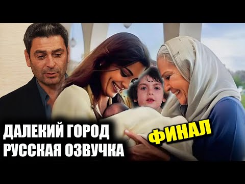 Видео: ДАЛЕКИЙ ГОРОД ФИНАЛ!  ДАЛЕКИЙ ГОРОД  37 СЕРИЯ РУССКАЯ ОЗВУЧКА