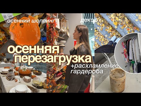 Видео: ОСЕННЯЯ ПЕРЕЗАГРУЗКА🍂| Осенний Декор, Глобальное Расхламление + уютный день