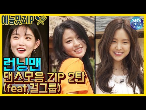 Видео: [Runningman] Dance Collection # 2 (с участием Чонха, Сольхён, Наын, Сою, Бора, Боми, Доён, Кей)