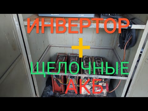 Видео: АЛЬТЕРНАТИВА , ИНВЕРТОР , ЩЕЛОЧНЫЕ АККУМУЛЯТОРЫ .
