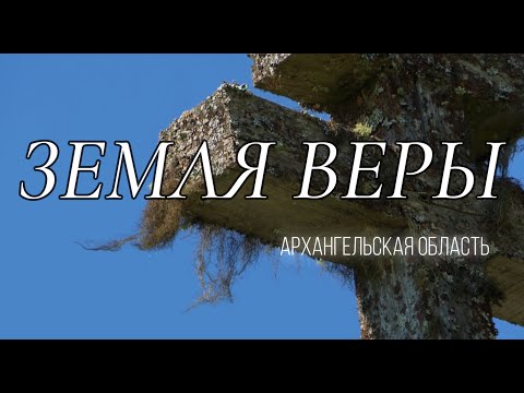 Видео: Земля веры  Архангельская область  Каргополь