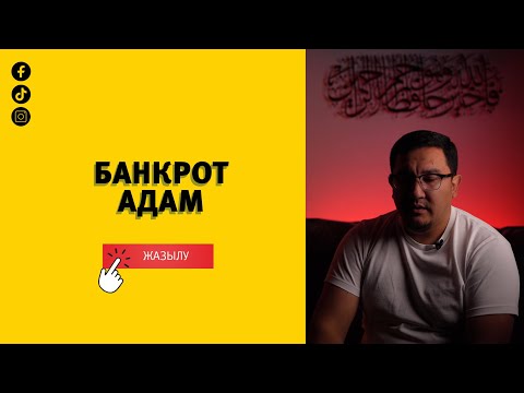 Видео: Банкрот адам кім?