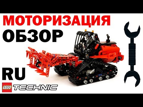 Видео: ЛЕГО Техник 42094 – КАК МОТОРИЗОВАТЬ БОБРА – обзор на русском