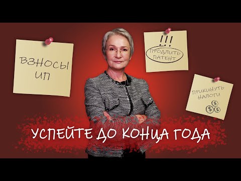 Видео: Что нужно успеть до конца года? Патент, УСН, НДС, налог на прибыль, НДФЛ