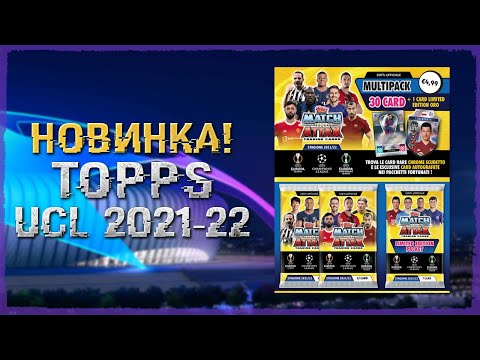 Видео: Новая коллекция карт! TOPPS Лига Чемпионов УЕФА 2021-2022. Match Attax