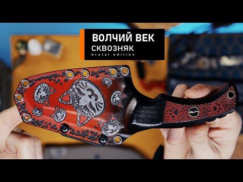 Видео: мастерская Волчий век Сквозняк Brutal Edition. Кто готов на EDC)