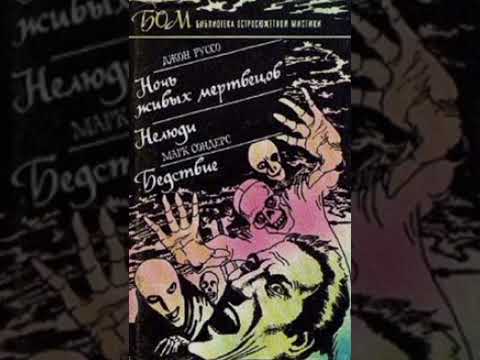 Видео: Ночь живых мертвецов - Джон Руссо