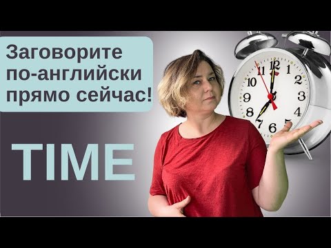 Видео: Как сказать сколько времени на английском языке. Разговорный английский для начинающих. Тренажер 7.