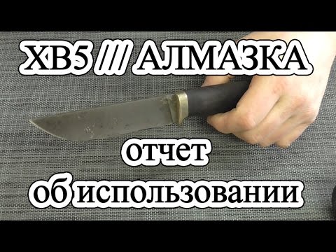 Видео: Алмазка /// ХВ5 от Марушина /// Отчет об использовании...