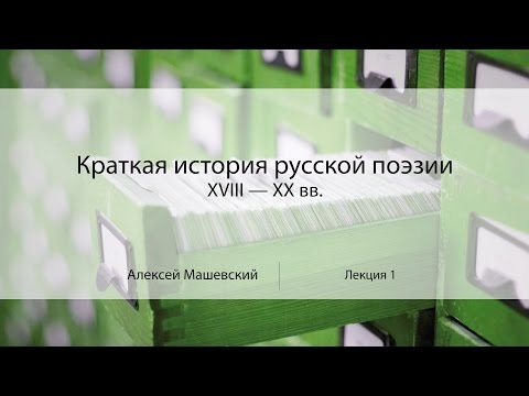 Видео: Лекция 1. Что такое стихи? | Краткая история русской поэзии | Алексей Машевский | Лекториум