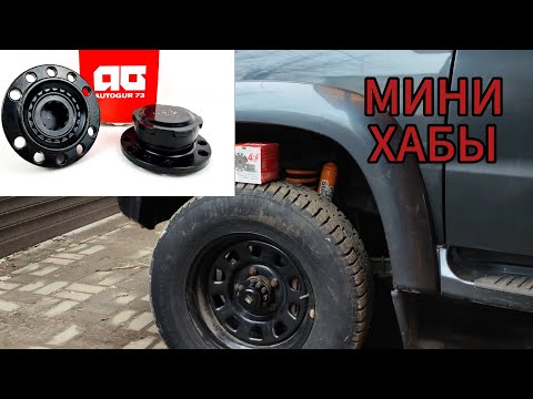 Видео: Мини Хабы на Уаз Патриот