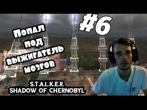 Видео: Мне выжигли мозги в S T A L K E R Shadow of Chernobyl (ПРОХОЖДЕНИЕ  S T A L K E R Тень Чернобыля #6)
