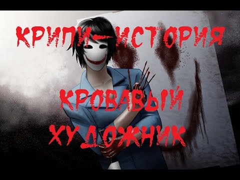 Видео: КРИПИ-ИСТОРИЯ. Кровавый Художник