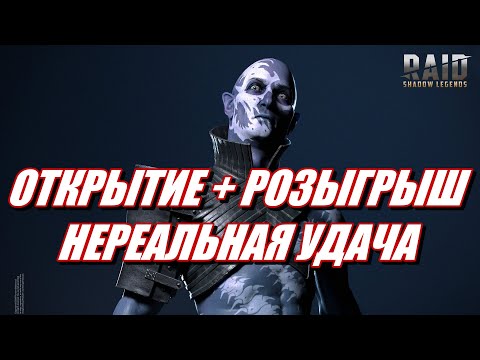 Видео: ОТКРЫТИЕ СТАРТОВОГО АККАУНТА | ЛУЧШЕ ОТКРЫВАТЬ ПОД X15-20-25? | Raid: SL