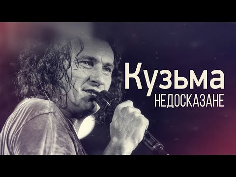 Видео: Кузьма. Недосказанное | Спецпроект