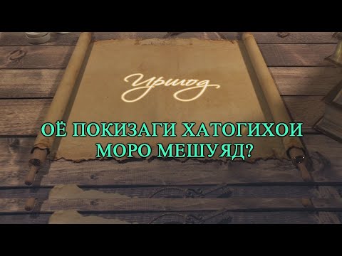 Видео: ОЁ ПОКИЗАГИ ХАТОГИХОИ МОРО МЕШУЯД?