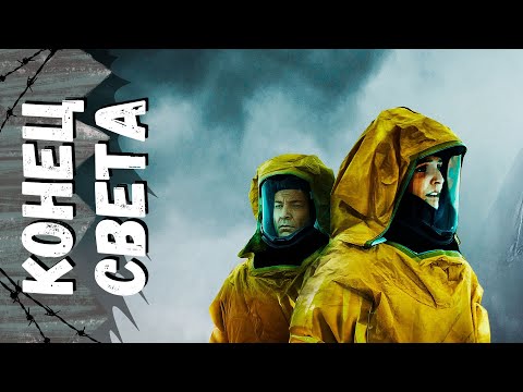 Видео: После падения метеорита новая форма жизни грозит добить остатки человечества! КОНЕЦ СВЕТА (2021)