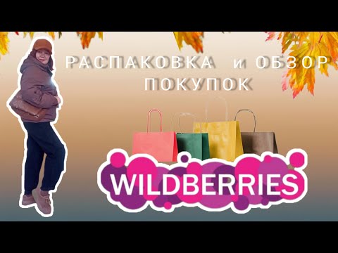 Видео: Вайлдберриз 💜Распаковка и обзор 🛍🍁🌾🍂