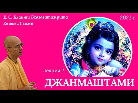 Видео: Джанмаштами - Явление Господа Кришны / Лекция 2 / ББ Кешава Свами