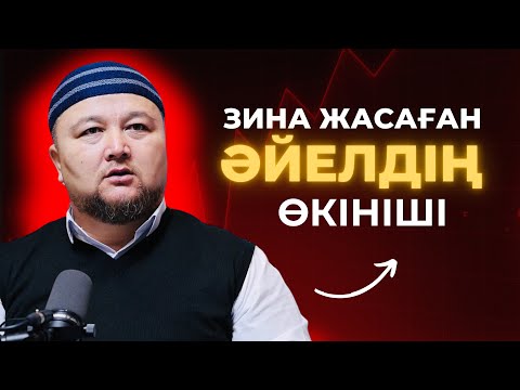 Видео: ЗИНА ЖАСАҒАН ӘЙЕЛДІҢ ӨКІНІШІ