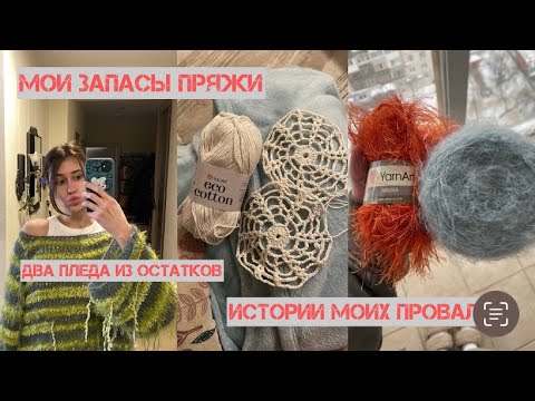 Видео: мои запасы пряжи / два пледа из остатков / истории моих провалов