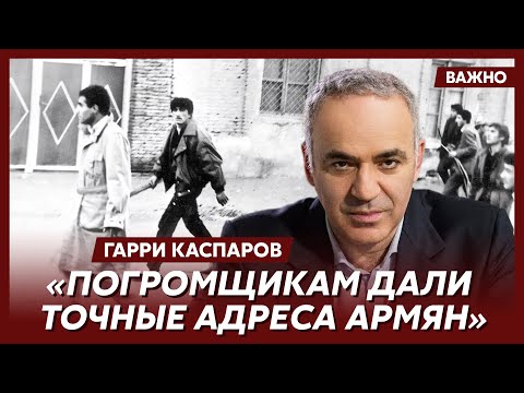 Видео: Каспаров об армянских погромах в Баку в 1990 году