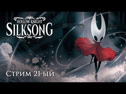 Видео: Эра SilkSong: почти финал? Ищем блошек | стрим 21-ый  | Hollow Knight: Silksong