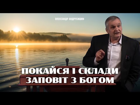 Видео: Покайся і уклади заповіт з Богом. Олександр Андрусишин.